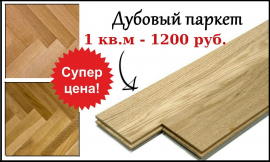 ШТУЧНЫЙ ДУБОВЫЙ ПАРКЕТ 1200 руб. за 1 кв.м.